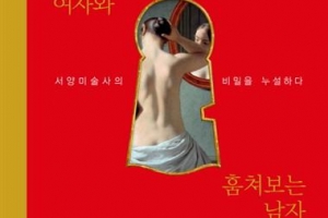 책 속의 누드화 감상할 때 욕망을 숨기지 마세요