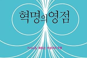 복지 위기의 시대… 가사노동의 가치를 되묻다