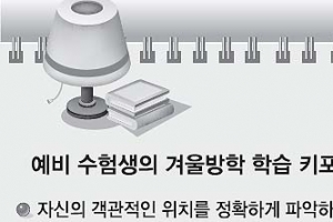 [얘들아, 대학가자] Q:입사관전형 대비와 겨울방학 학습법은 A:희망대학 ‘학생부종합전형’ 중심 준비