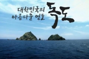 정부 ‘독도 동영상’ 통해 日 비판