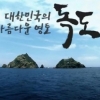 정부 ‘독도 동영상’ 통해 日 비판