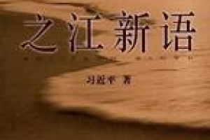 [지구촌 책세상] 즈장신위 (之江新語)