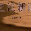 [지구촌 책세상] 즈장신위 (之江新語)