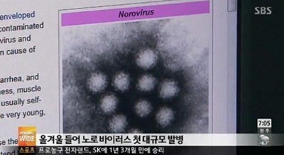 노로바이러스 집단감염. SBS 영상캡쳐