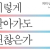 내동댕이친 윤리… 이렇게 살아도 괜찮은가