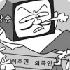 방송의 이주민·외국인 차별 너무해!