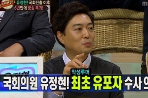 유정현 “스캔들 보도 MBC 감정 안좋다”