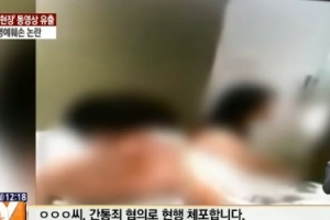 경찰 ‘간통 동영상’ 유포자 수사