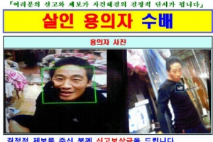 “죽이고 자수하겠다” 도주 살해범 경찰에 ‘황당 통보’