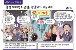 ‘시민의식 5적’… 강남, 만화로 잡아요