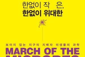 사람 몸에 10조개… 생활 속 미생물 신비