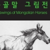 김근섭 ‘몽골말 그림전’ 개최