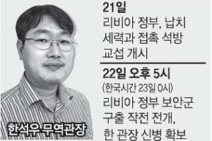 한국, 납치범과 접촉하는 사이 리비아, 오후 거처 습격해 체포