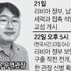 한국, 납치범과 접촉하는 사이 리비아, 오후 거처 습격해 체포