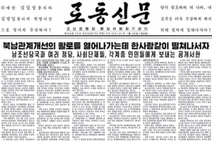 北 노동신문 ‘남북관계 개선’ 집중 부각…비난 없어