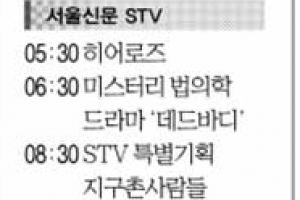 [26일(日) 서울신문 STV·OBS·EBS]
