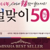 미샤 ‘설맞이 50% 할인’ 빅이벤트…할인 품목은?