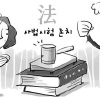 [이슈&논쟁] 사법시험 존치