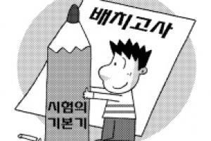 예비 중학생 반편성 시험 어떻게 대비