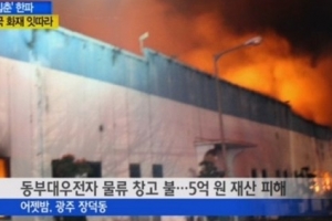 동부대우전자 화재 “5억원대 피해”