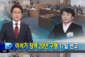 KBS뉴스 방송사고…이석기 구형 보도 “어우 깜짝이야” 문제 장면은?