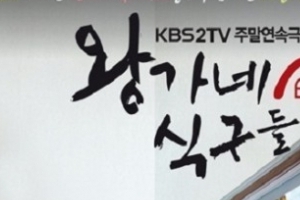 왕가네 결말, 오순정이 교통사고로 사망? ‘제작사 입장 들어보니..’