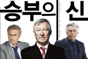 ‘축구의 신’ 퍼거슨 감독  그 비결은 해박한 지식