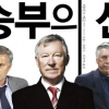 ‘축구의 신’ 퍼거슨 감독 그 비결은 해박한 지식