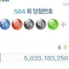 로또 584회 당첨번호…50억 가져갈 1등 주인공은?