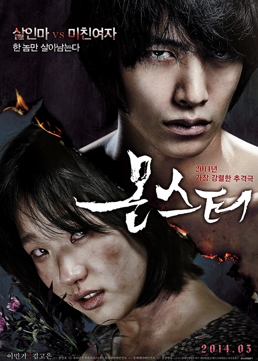 몬스터 이민기 김고은