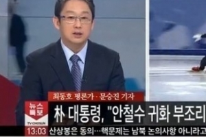 TV조선 방송사고, 안철수가 러시아로 귀화? ‘멘붕사건’