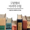 “살아있음에 경탄하라… 순간에 몰입하라”