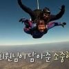 노홍철 형 위한 스카이다이빙! 놀라운 형제애네