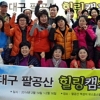 계명대 힐링식품사업단, 힐링푸드밸리 사업 일환 ‘대구 2014 힐링캠프’ 개최