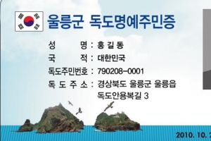 독도 명예주민증 있으면 인센티브 줘야