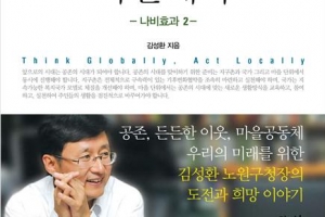 “자연과 공존 새 생활 모색, 복지 지향”