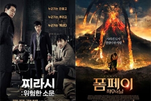 ‘찌라시’와 ‘폼페이’ 2월 영화판 바꿨다