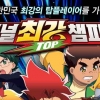 “전국 팽이왕 여기 모여라” 23일 최강!탑플레이트 챔피언십 개최