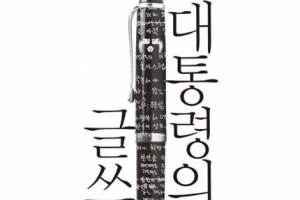 연설문을 작성하면서 터득한 ‘을’로 글 쓰는 법