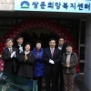 민·관 복지센터 한집 아래 뭉쳤다