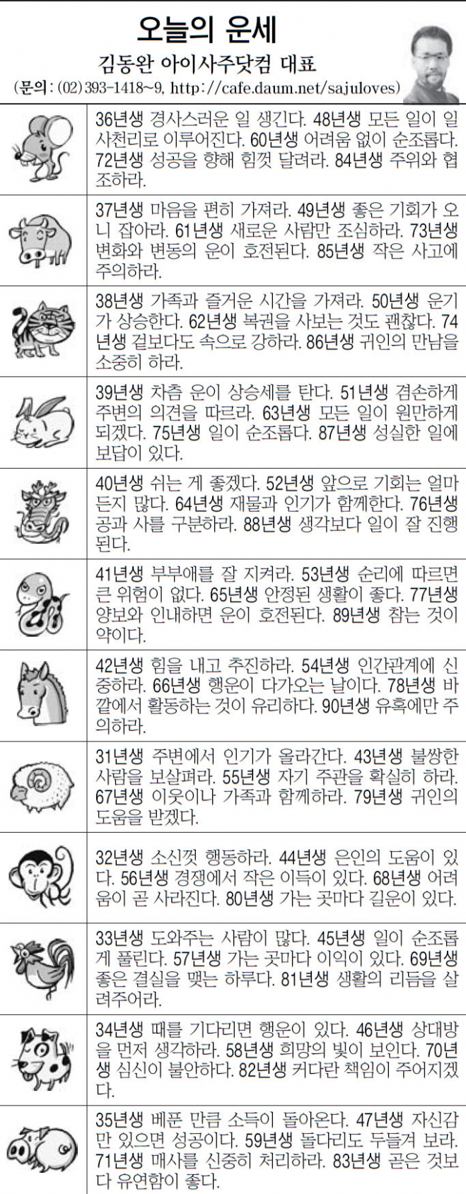 [오늘의 띠별 운세] 2014년 2월 26일 수요일 (오늘의운세)