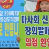 [포토] 마사회 화상경마장 이전 찬성 · 반대 집회