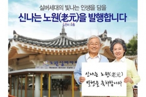 노인만을 위한 소식지 ‘신나는 元’ 나왔어요