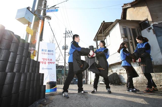 효성 신입사원을 포함한 직원 250여 명이 지난해 연말 서울시 마포구 내 저소득계층 가구에 연탄 1만여 장을 배달하고 있다. 효성 제공