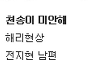 별그대 마지막회, 천송이 미안해 실제 검색어 1위 ‘별그대 결말은?’