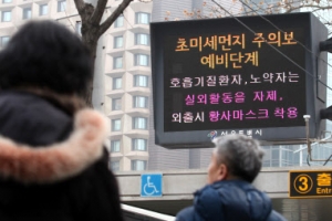 서울 ‘초미세먼지 예비주의보’ 10시간 만에 재발령