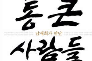 이승만에서 노무현까지… 숨겨진 한국정치 이면사