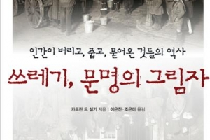 재앙? 산업의 중심? 쓰레기가 던지는 메시지