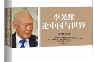 [지구촌 책세상] 리콴유의 충고 “中 주권에 도전한다면 미국은 적 될 것”