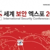 국내 유일 통합보안전시 세계보안엑스포2014 개최